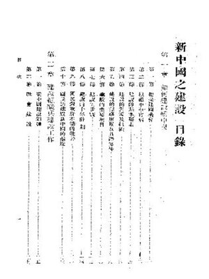 cover image of 新中国之建设